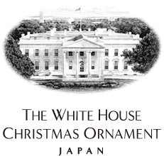 ホワイトハウスクリスマスオーナメント 日本・東アジア事務局 株式会社インディペンデンス